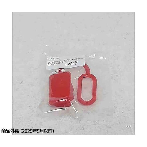 アンダーソンコネクター用ダストカバー C