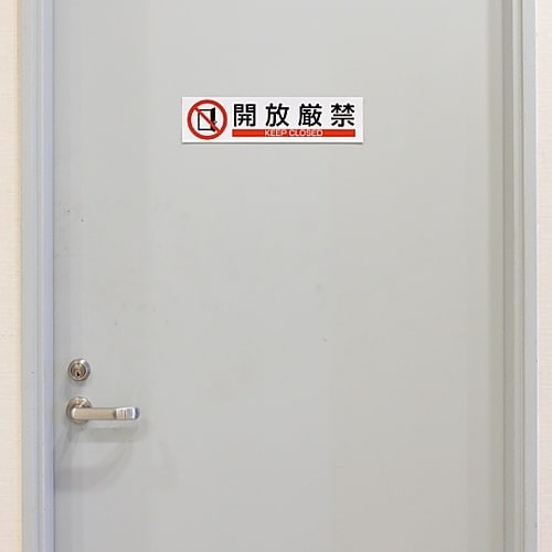 イラストステッカー標識 「開放厳禁」 貼