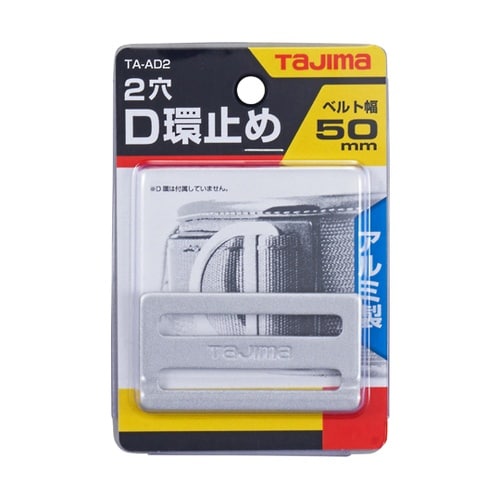 安全帯 D環止め(アルミ2穴・シルバー)