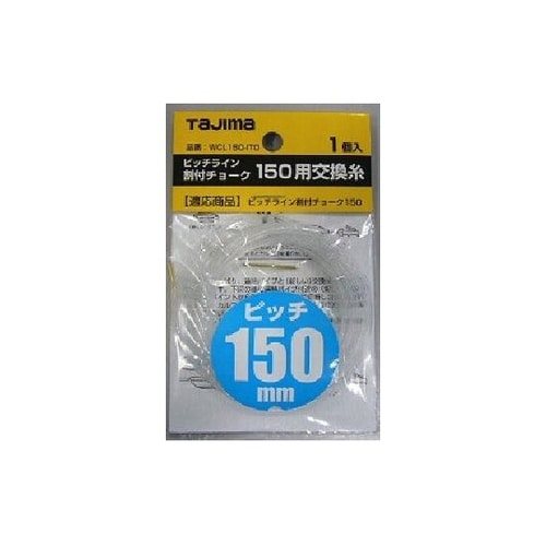 ピッチライン割付チョーク 150用交換糸