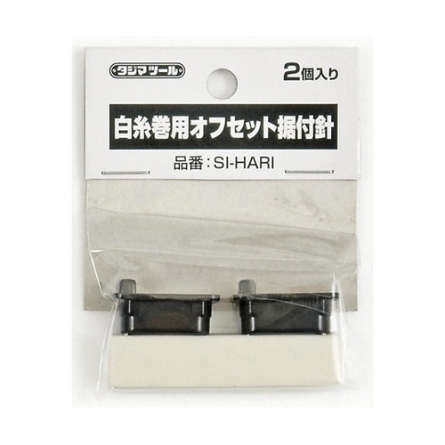 白糸巻用オフセット針 2個入 SI−HA