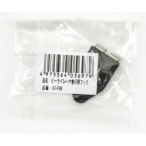 ピーラインはや巻 V3用フック V3−F