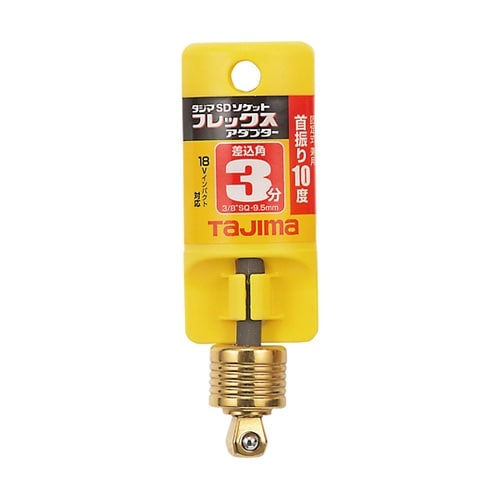 ソケットアダプター 3分 フレックス T