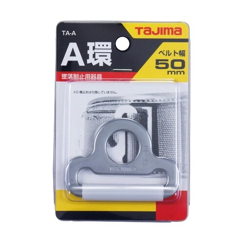 安全帯用A環 シルバー TA−A