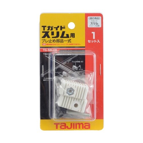 Tガイドスリム用ブレ止め部品一式 TG−