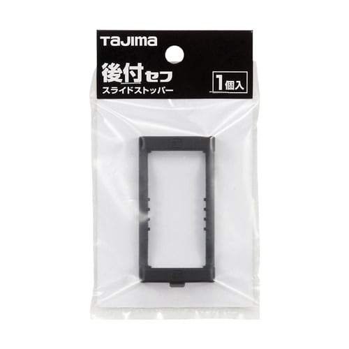 セフ後付ホルダー用スライドストッパー S