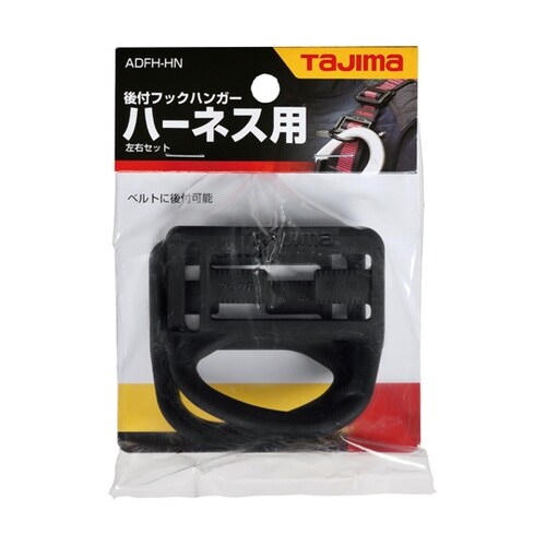 後付フックハンガー ハーネス用 ADFH