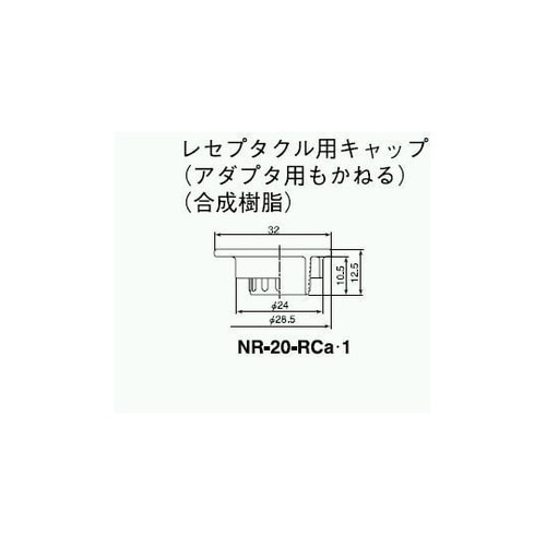 NRレセプタクルキャップ(シェルφ20)