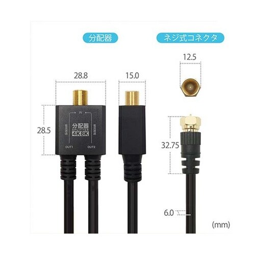 アンテナ分配器 ケーブル一体型 50cm