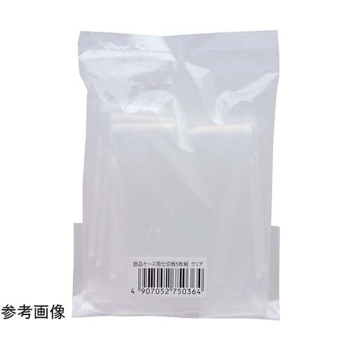 部品ケースクリア