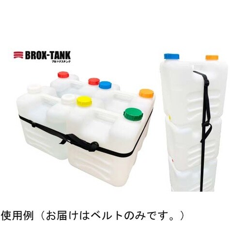 荷締ベルト BROX−TANK専用