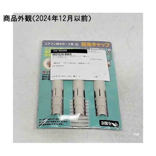 エアコン排水ホース 防虫キャップ 3個セ
