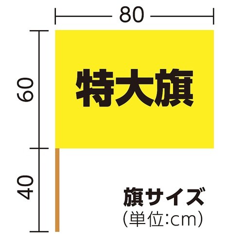 サテン特大旗 ゴールド φ19mm 18