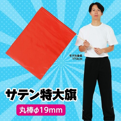 サテン特大旗 メタリックレッド φ19m