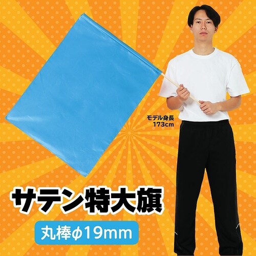 サテン特大旗 メタリックブルー φ19m