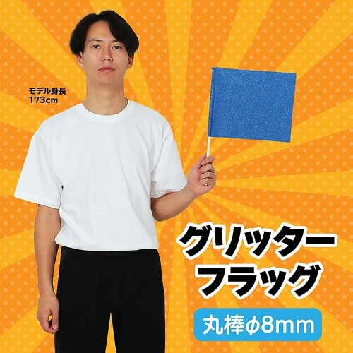 グリッターフラッグ ブルー 18224