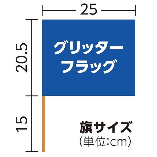 グリッターフラッグ ブルー 18224