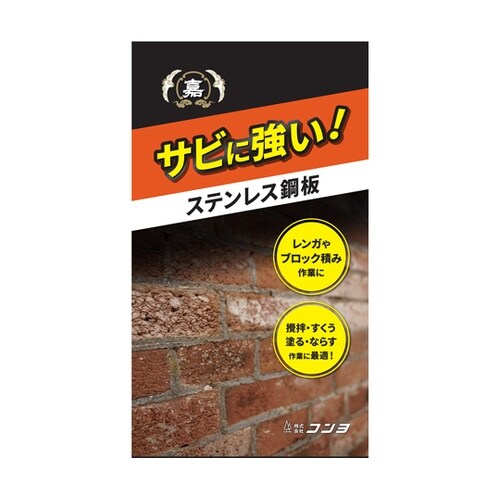 嘉彦 ステン レンガコテ #2