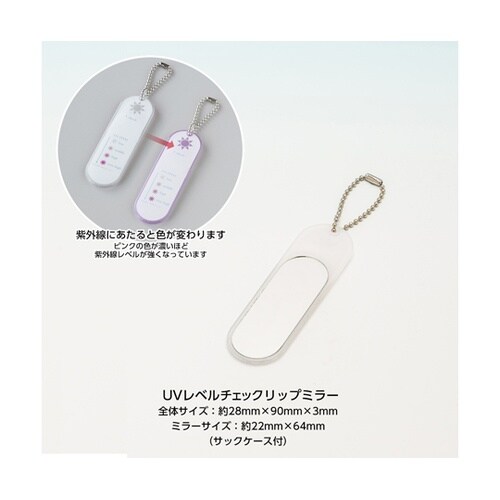 UVレベルチェック・リップミラー UV−