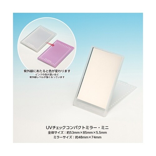 UVチェック・コンパクトミラー ・ミニ