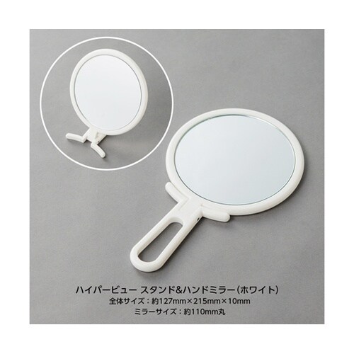 ハイパービュー スタンド&ハンドミラー・