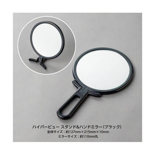 ハイパービュー スタンド&ハンドミラー・