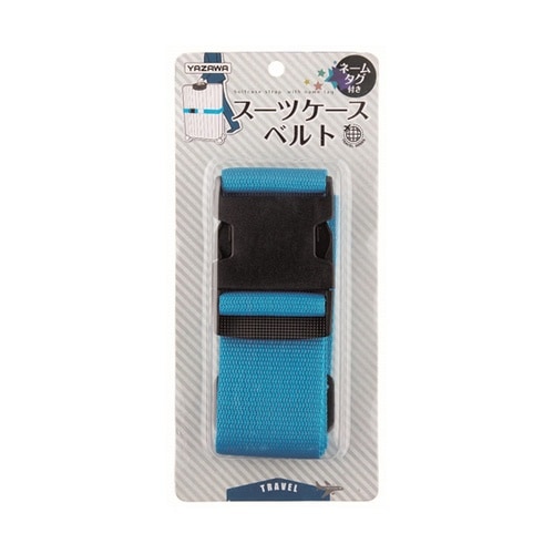 ネームタグ付スーツケースベルト ブルー