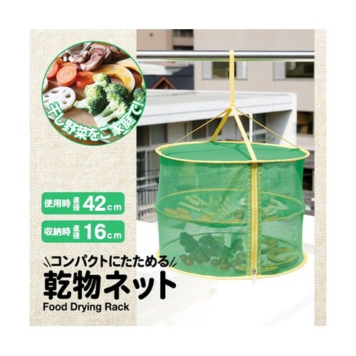 コンパクトにたためる乾物ネット ドライネ