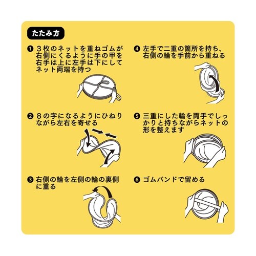 コンパクトにたためる乾物ネット ドライネ