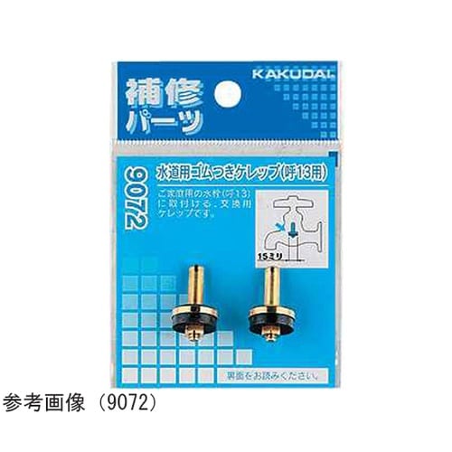 水道用ゴムつきケレップ/13用 9072