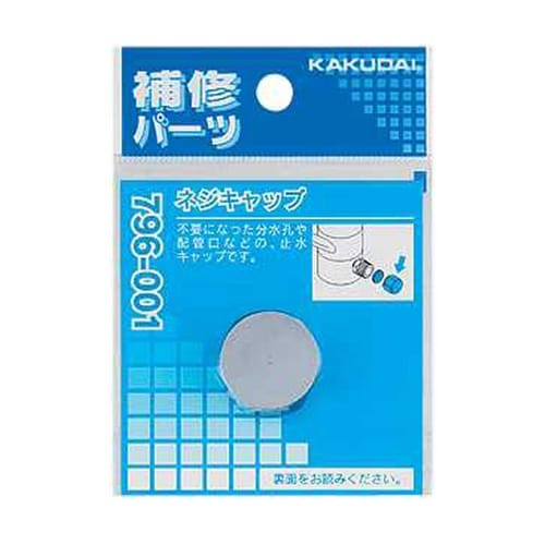 ネジキャップ 796−001