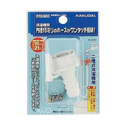 洗濯機用ホース接手 772−601
