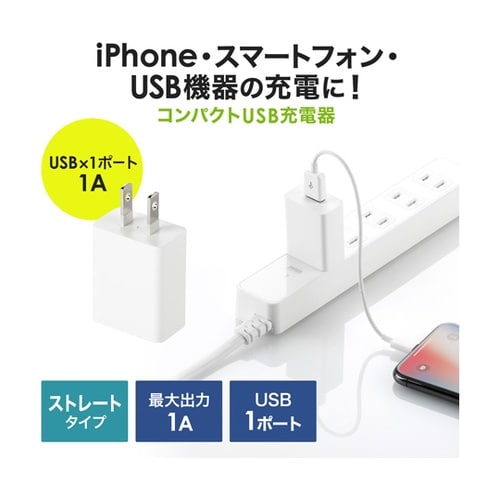 USB充電器(1A・ホワイト) ACA−