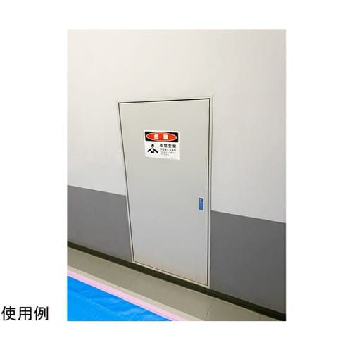危険標識ステッカー 密閉空間 178×2