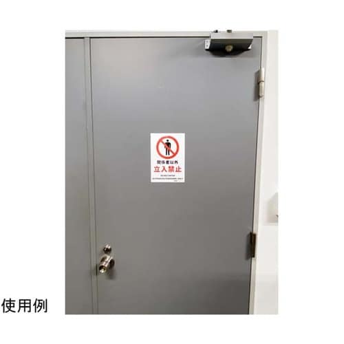 安全標識ステッカー 関係者以外立入禁止