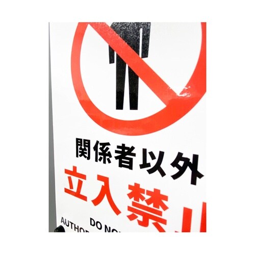 安全標識ステッカー 関係者以外立入禁止