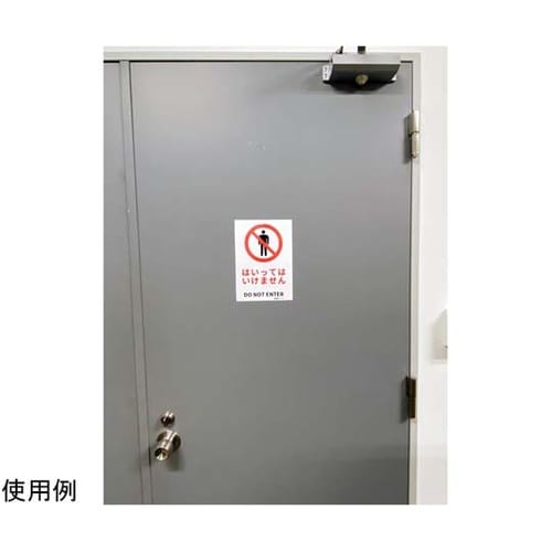 安全標識ステッカー はいってはいけません