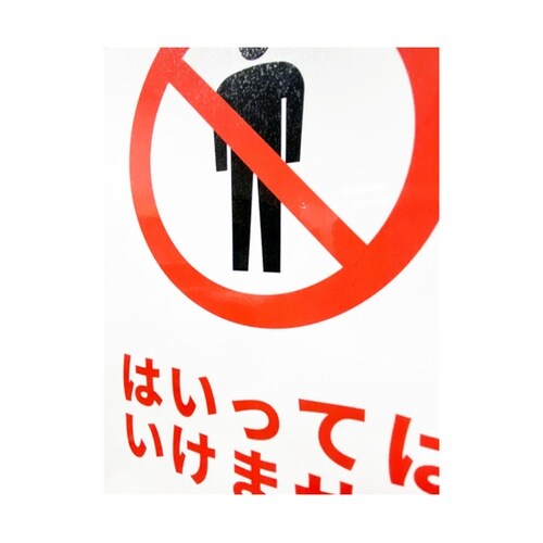 安全標識ステッカー はいってはいけません