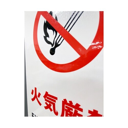 安全標識ステッカー 火気厳禁 178x2