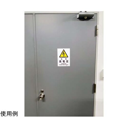 安全標識ステッカー 危険高電圧 178x