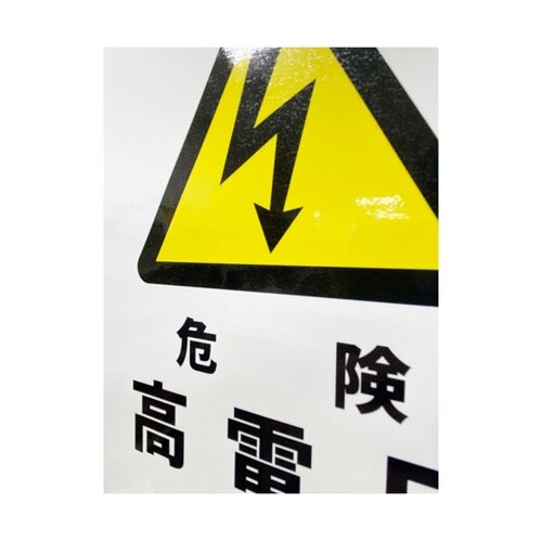 安全標識ステッカー 危険高電圧 178x