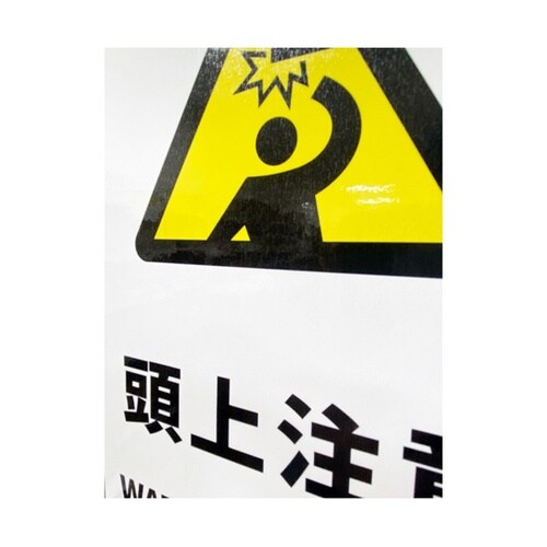 安全標識ステッカー 頭上注意 178x2