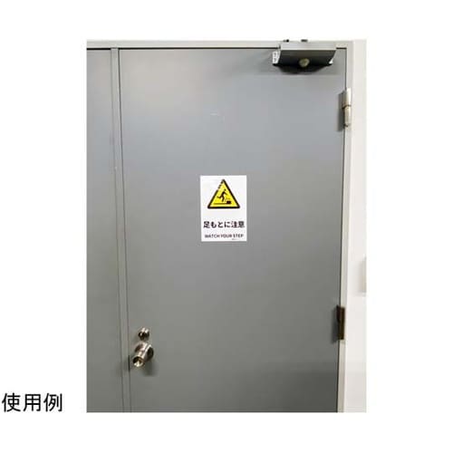 安全標識ステッカー 足もとに注意 178