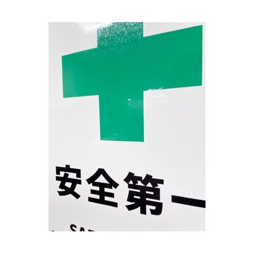 安全標識ステッカー 安全第一 178x2