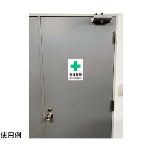 安全標識ステッカー 整理整頓 178x2