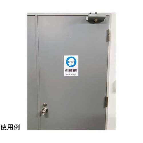 安全標識ステッカー 保護帽着用 178x
