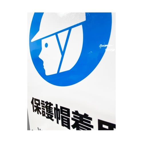 安全標識ステッカー 保護帽着用 178x