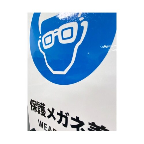 安全標識ステッカー 保護メガネ着用 17