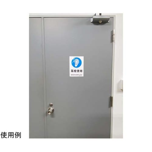 安全標識ステッカー 耳栓使用 178x2
