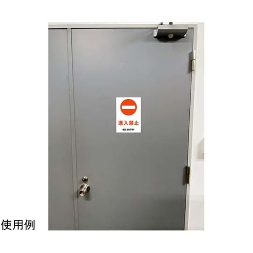 安全標識ステッカー 進入禁止 178x2
